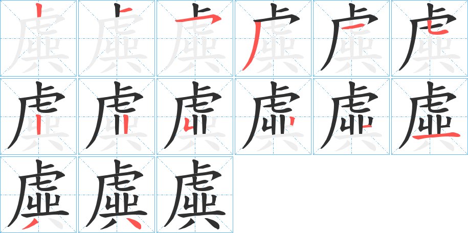 虡字的笔顺，共13画