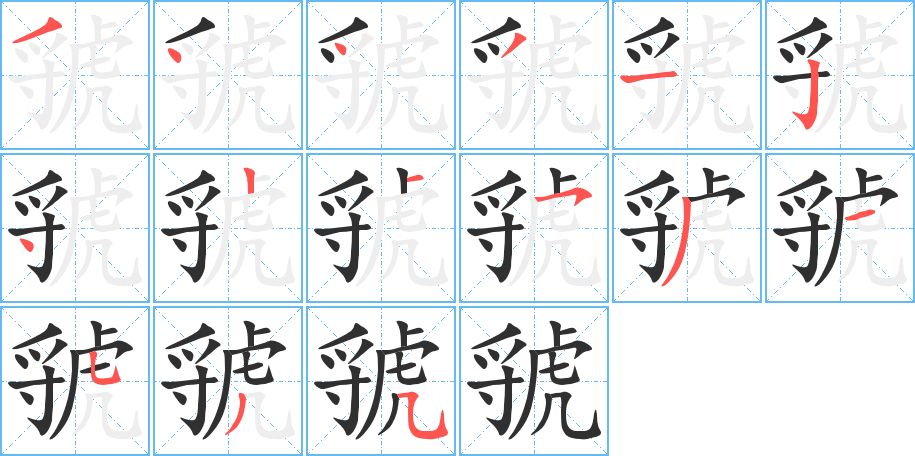虢字的笔顺，共15画