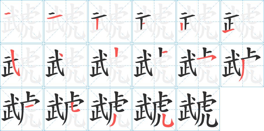 虣字的笔顺，共16画
