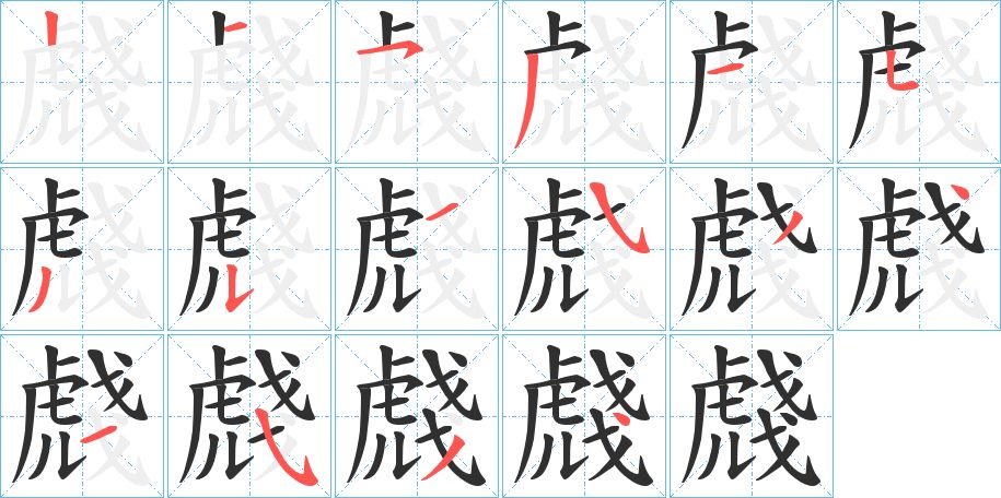 虥字的笔顺图片