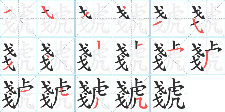 虦字的笔顺图片