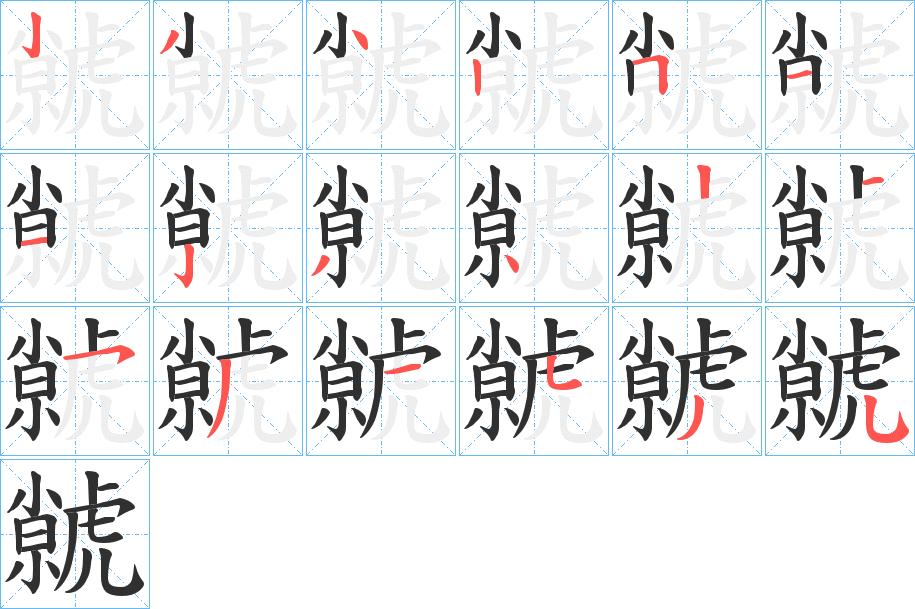 虩字的笔顺，共18画