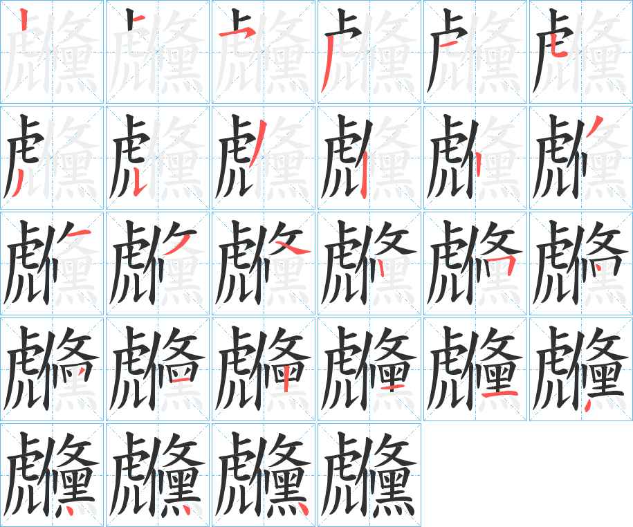虪字的笔顺，共26画