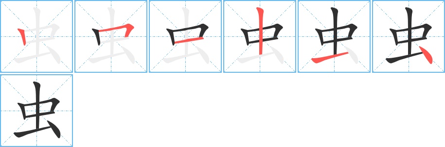 虫字的笔顺，共6画