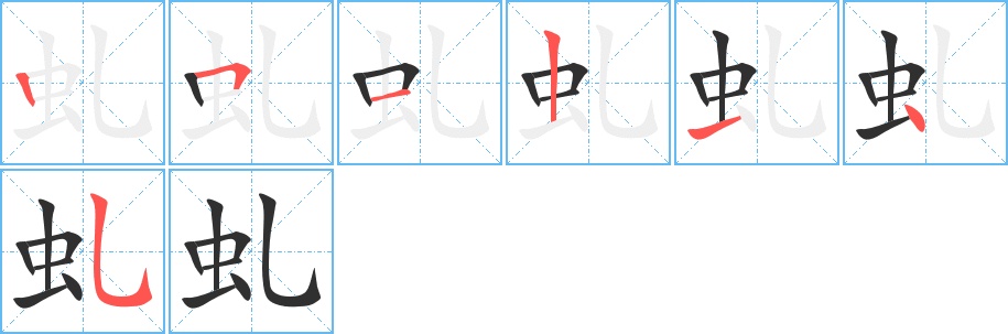 虬字的笔顺，共7画