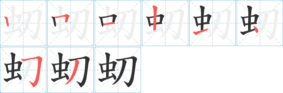 虭字的笔顺，共8画