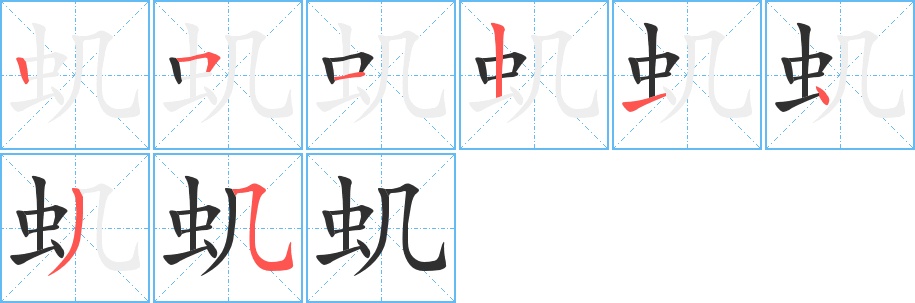 虮字的笔顺，共8画