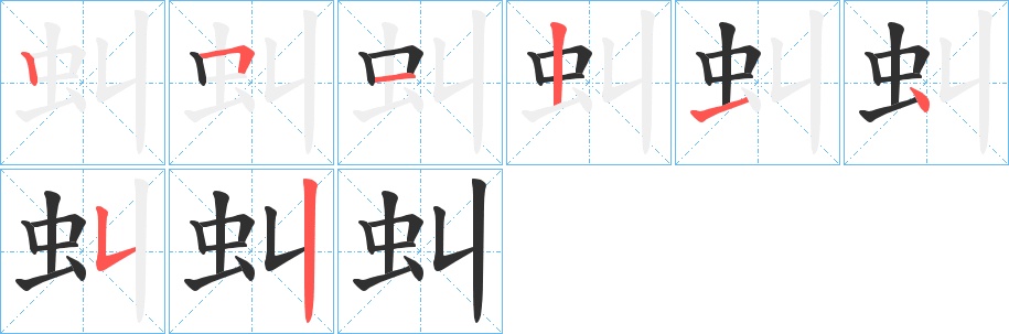 虯字的笔顺，共8画