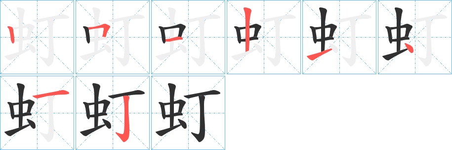 虰字的笔顺图片