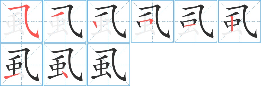 虱字的笔顺，共8画