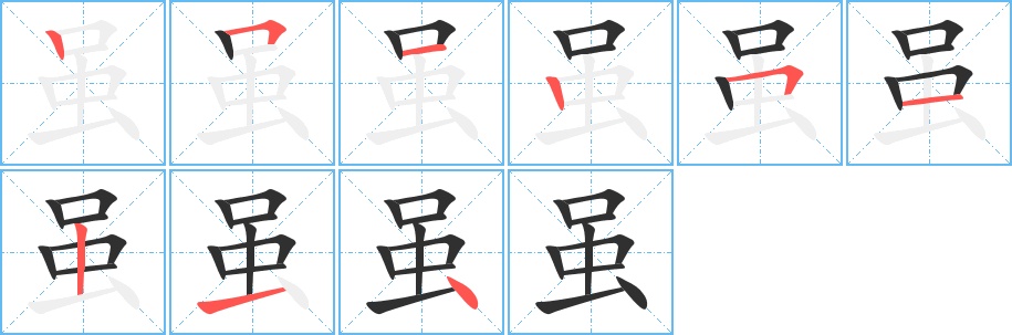 虽字的笔顺图片