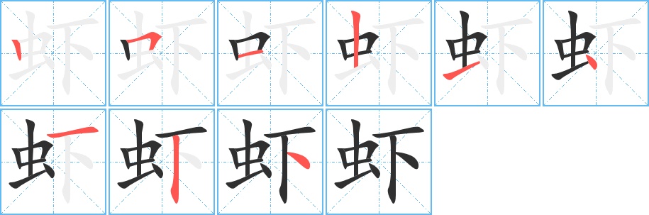 虾字的笔顺，共9画