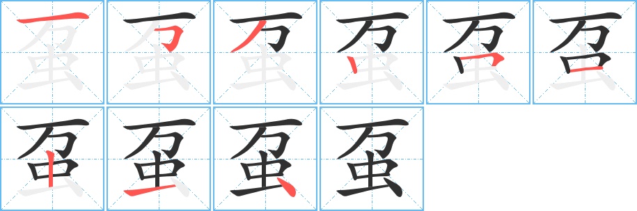 虿字的笔顺，共9画