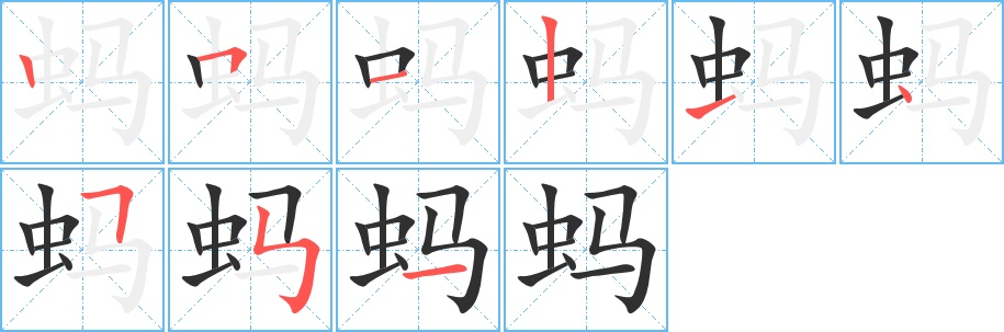 蚂字的笔顺，共9画
