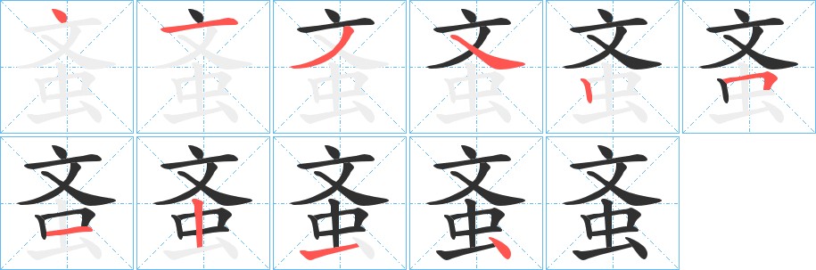 蚉字的笔顺，共10画
