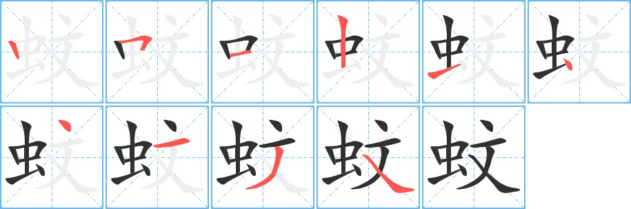 蚊字的笔顺，共10画