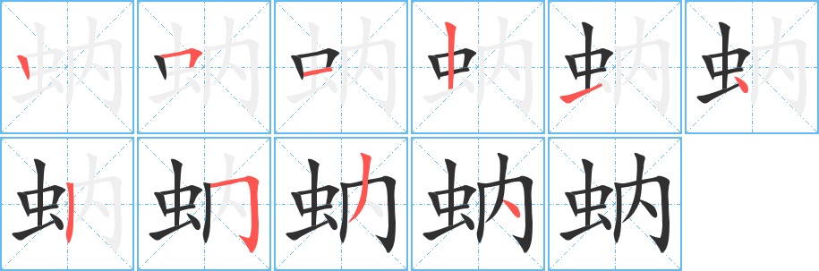 蚋字的笔顺，共10画