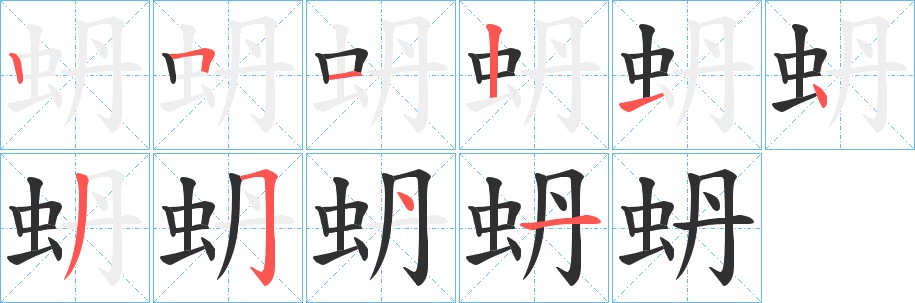 蚒字的笔顺，共10画