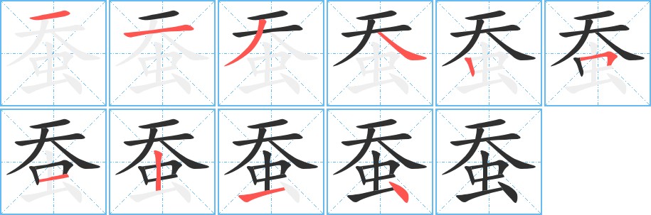 蚕字的笔顺图片