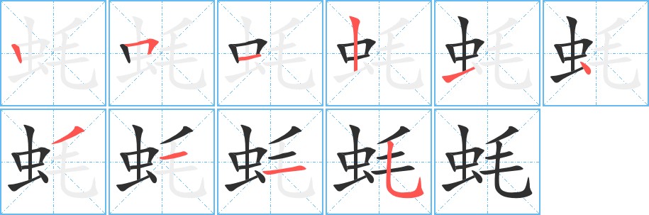 蚝字的笔顺，共10画