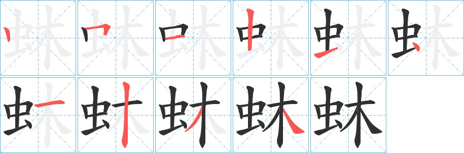 蚞字的笔顺，共10画