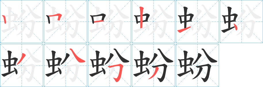 蚡字的笔顺，共10画