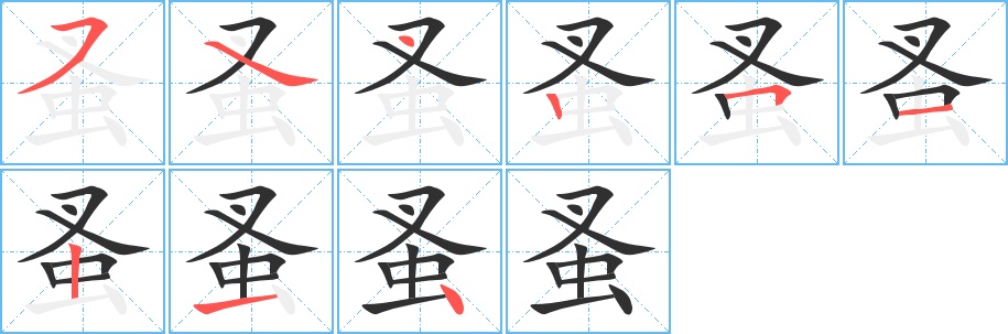 蚤字的笔顺，共9画