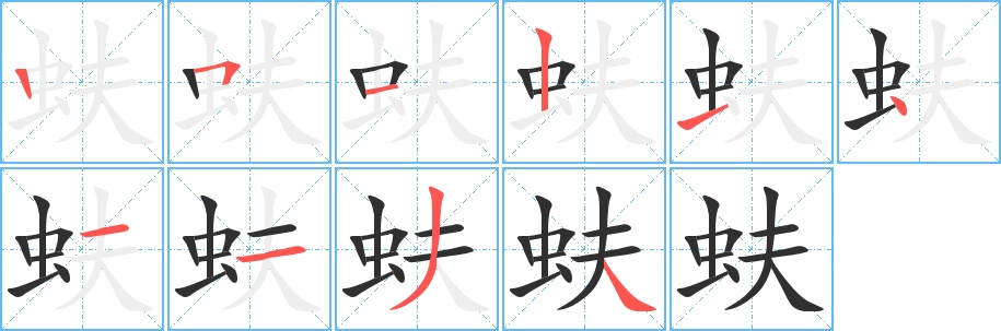 蚨字的笔顺，共10画