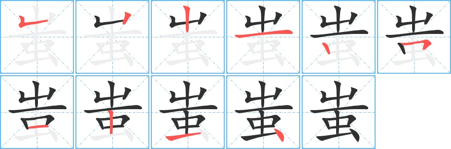 蚩字的笔顺，共10画