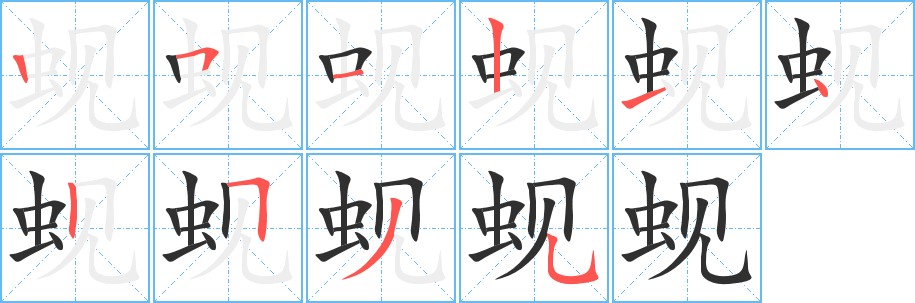蚬字的笔顺，共10画