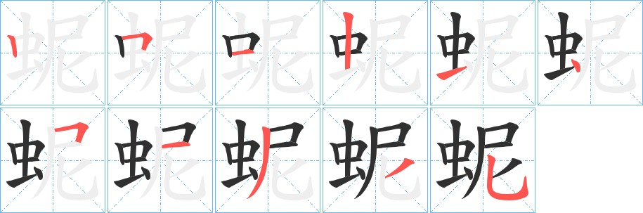 蚭字的笔顺，共11画