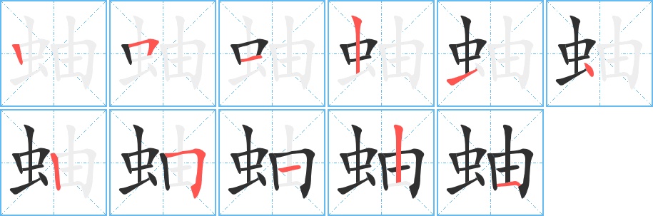 蚰字的笔顺，共11画