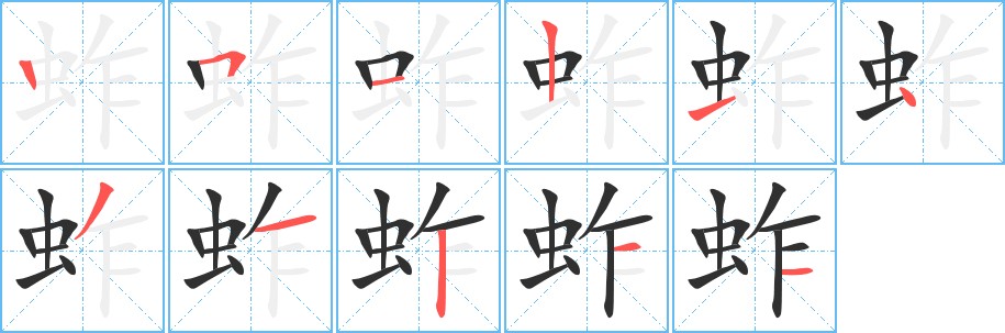 蚱字的笔顺，共11画