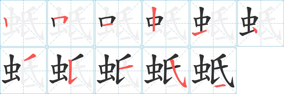 蚳字的笔顺，共11画