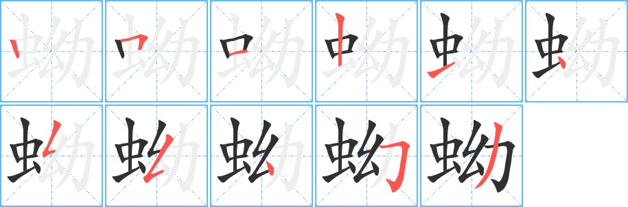 蚴字的笔顺，共11画