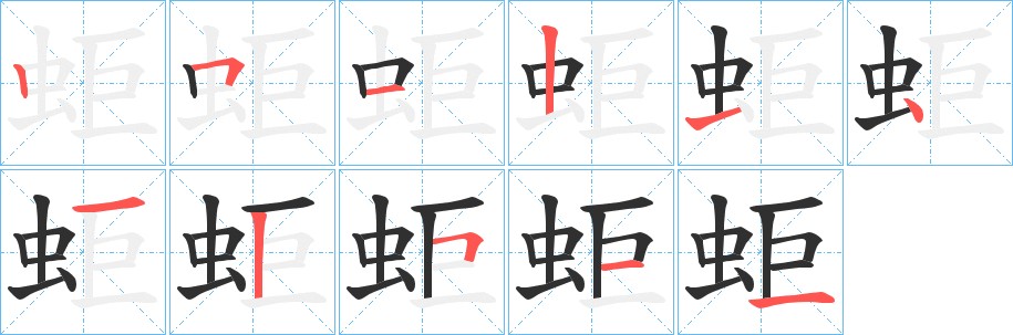 蚷字的笔顺，共10画