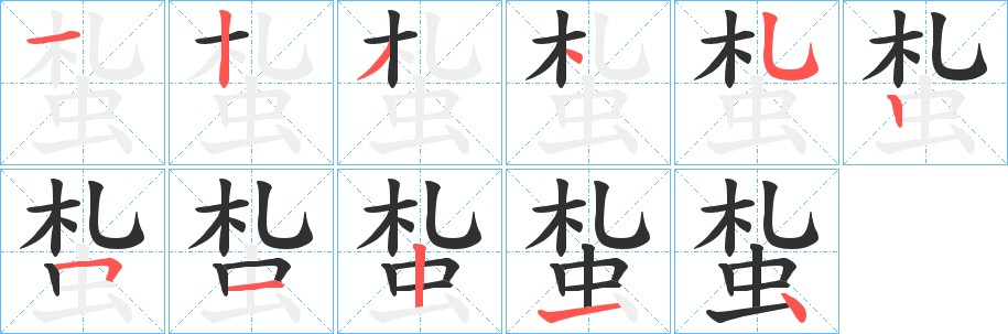 蚻字的笔顺，共11画