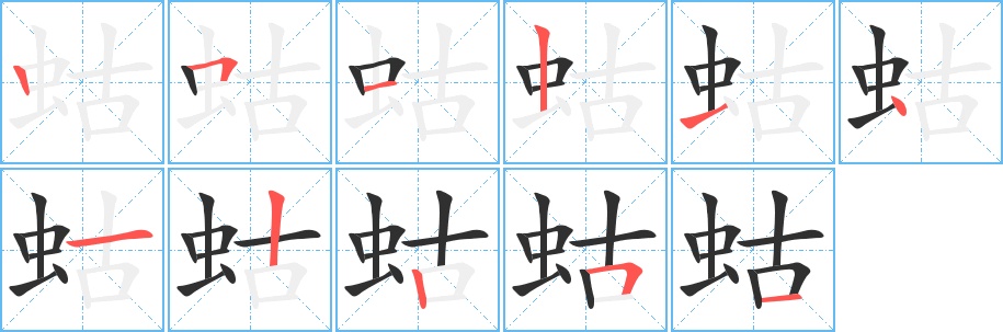 蛄字的笔顺，共11画