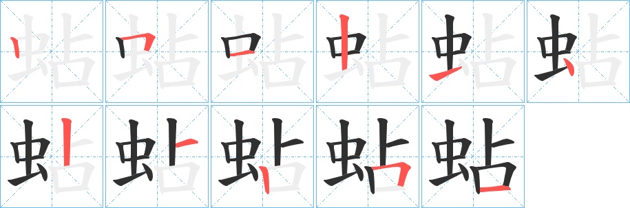蛅字的笔顺，共11画