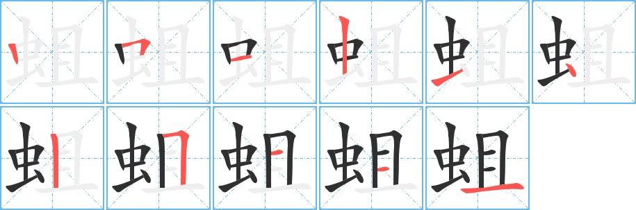 蛆字的笔顺，共11画