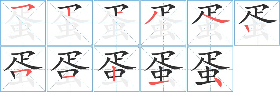 蛋字的笔顺图片