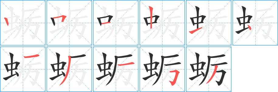 蛎字的笔顺，共11画