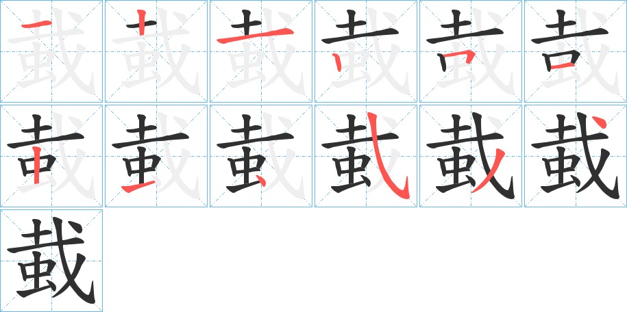 蛓字的笔顺，共12画