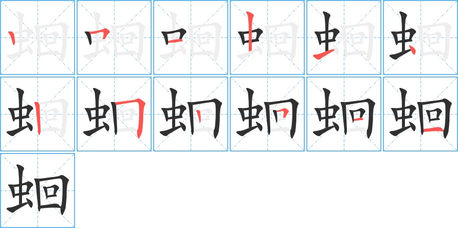 蛔字的笔顺，共12画