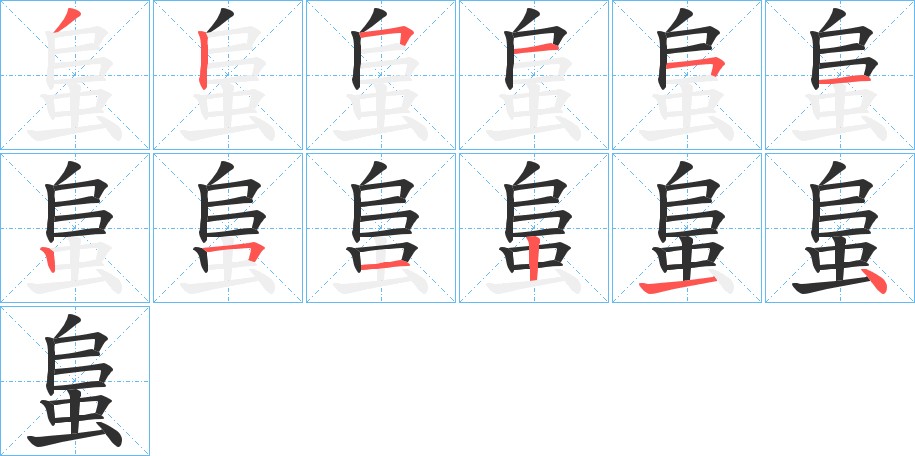 蛗字的笔顺，共12画