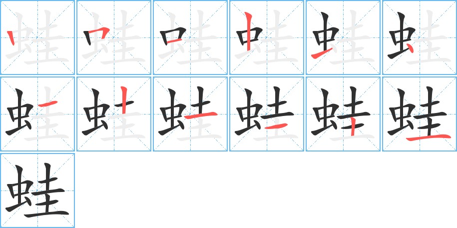 蛙字的笔顺，共12画