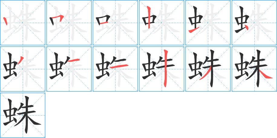 蛛字的笔顺图片