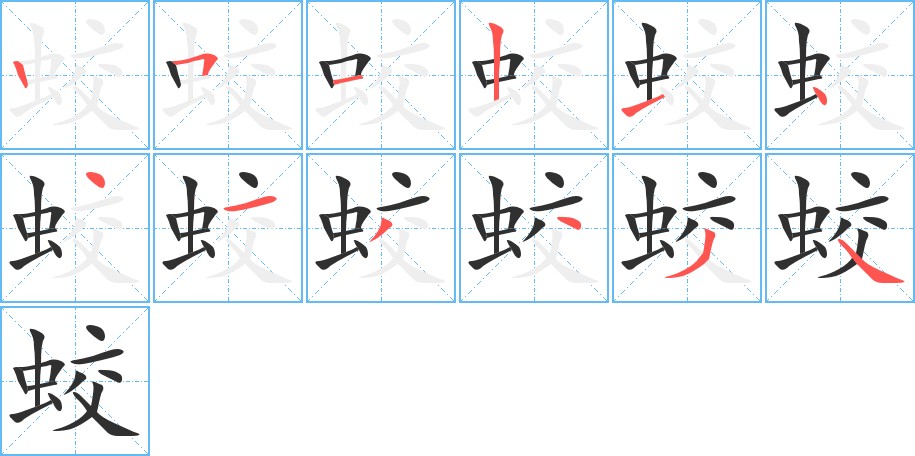 蛟字的笔顺，共12画