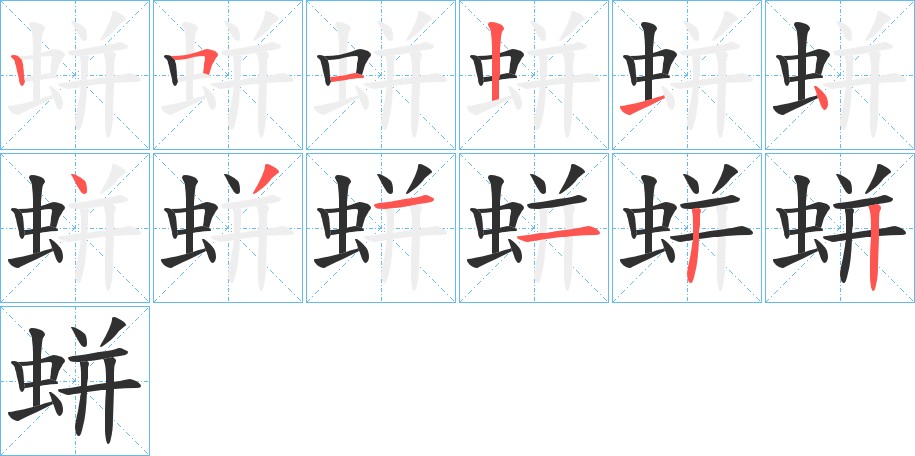 蛢字的笔顺图片