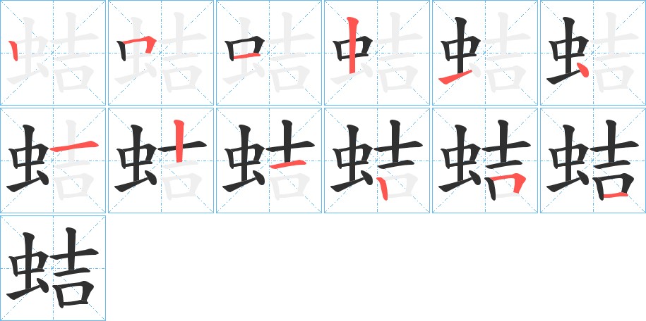 蛣字的笔顺图片